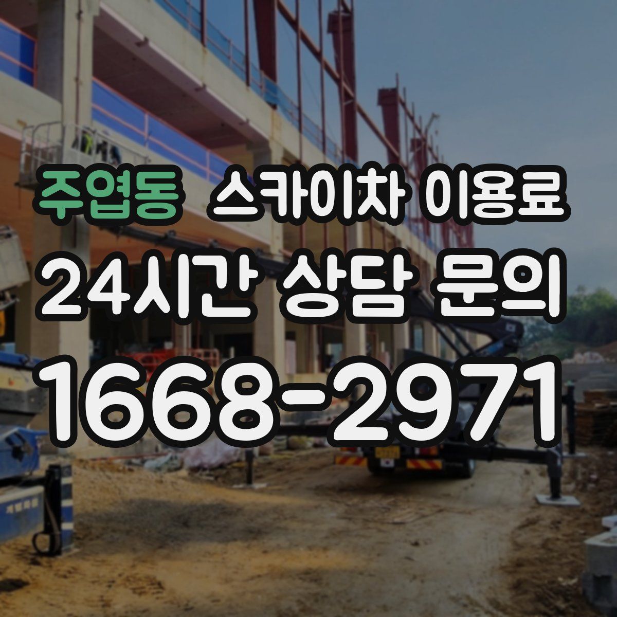 주엽동 스카이차 이용료