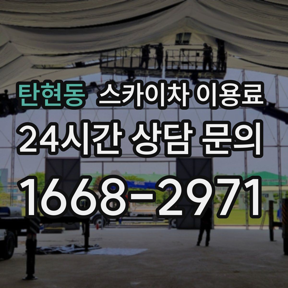 탄현동 스카이차 이용료 비교와 현장 맞춤 견적의 차이