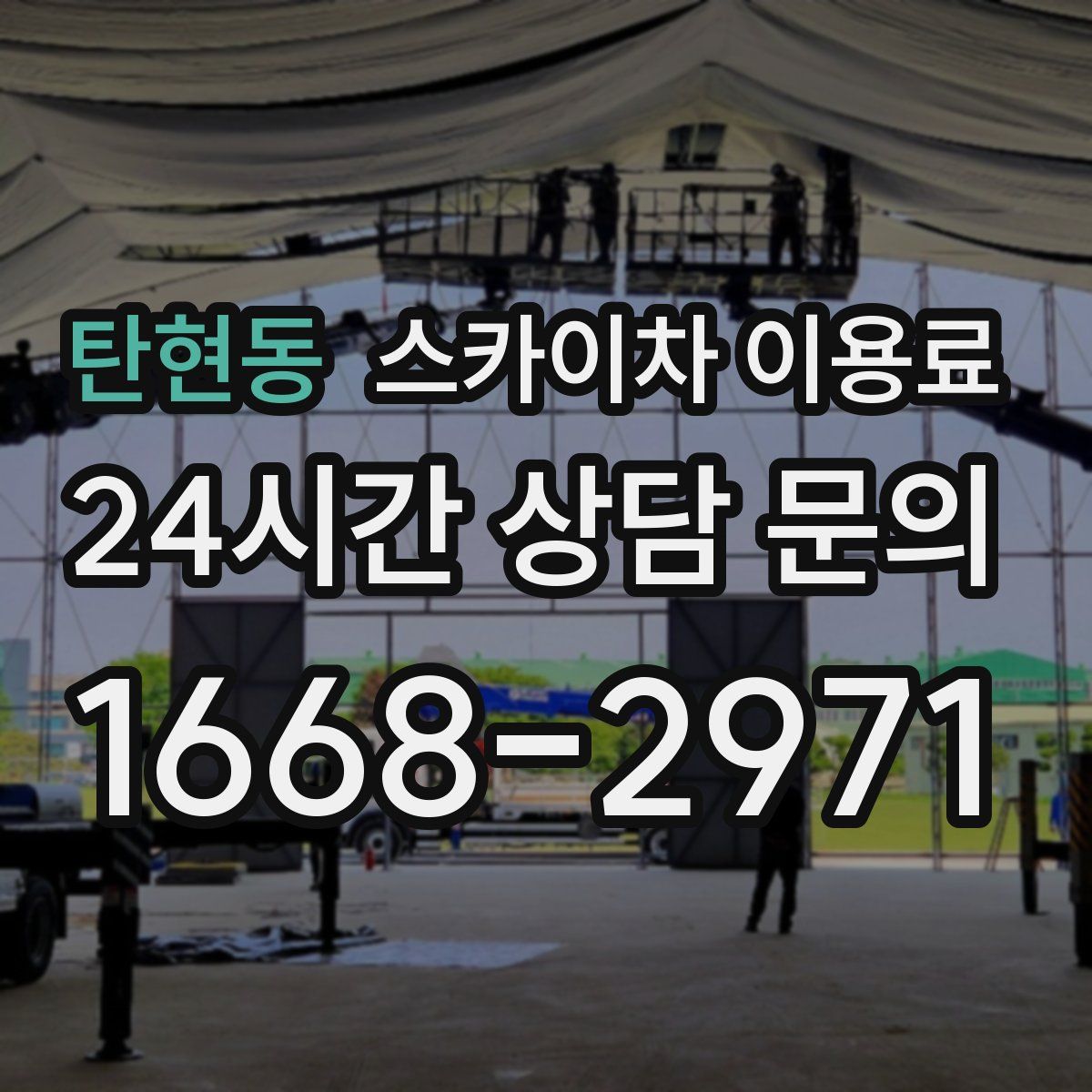 탄현동 스카이차 이용료