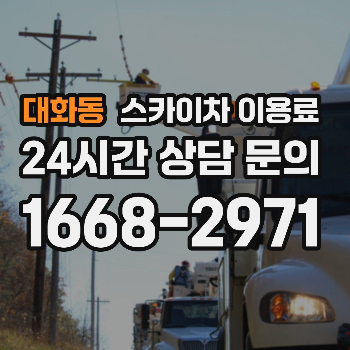 대화동 스카이차 이용료