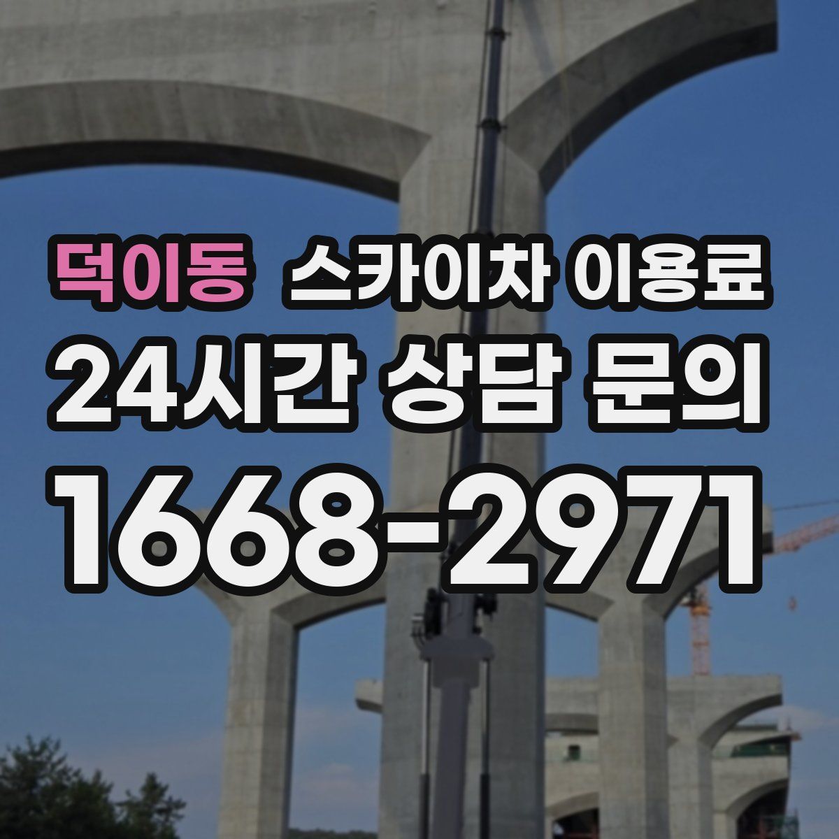 덕이동 스카이차 이용료