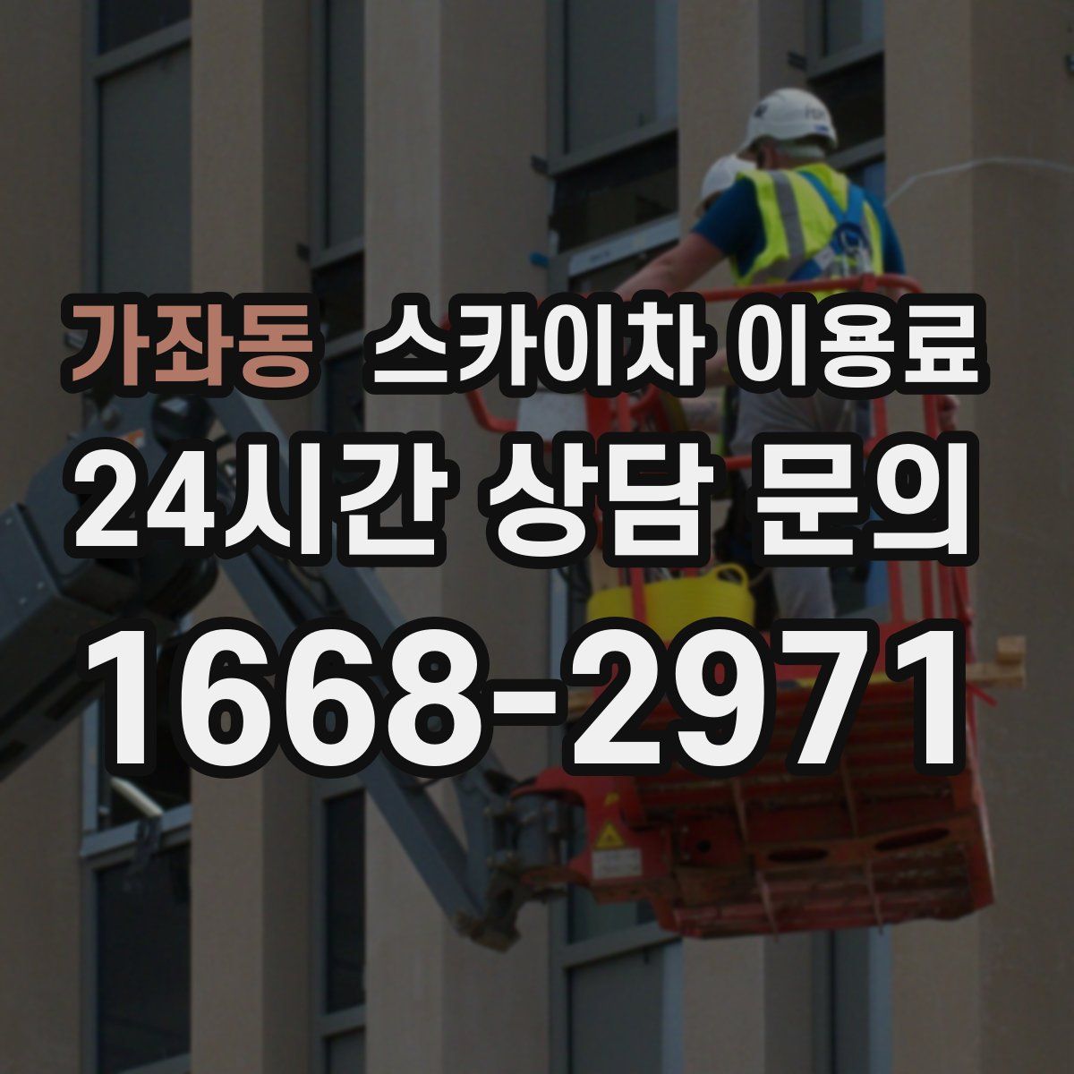 가좌동 스카이차 이용료