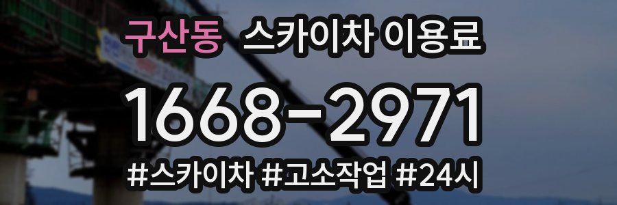 구산동 스카이차 이용료