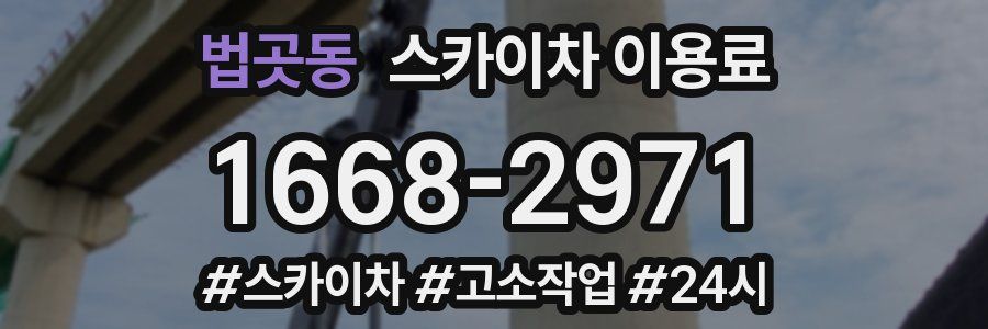 법곳동 스카이차 이용료