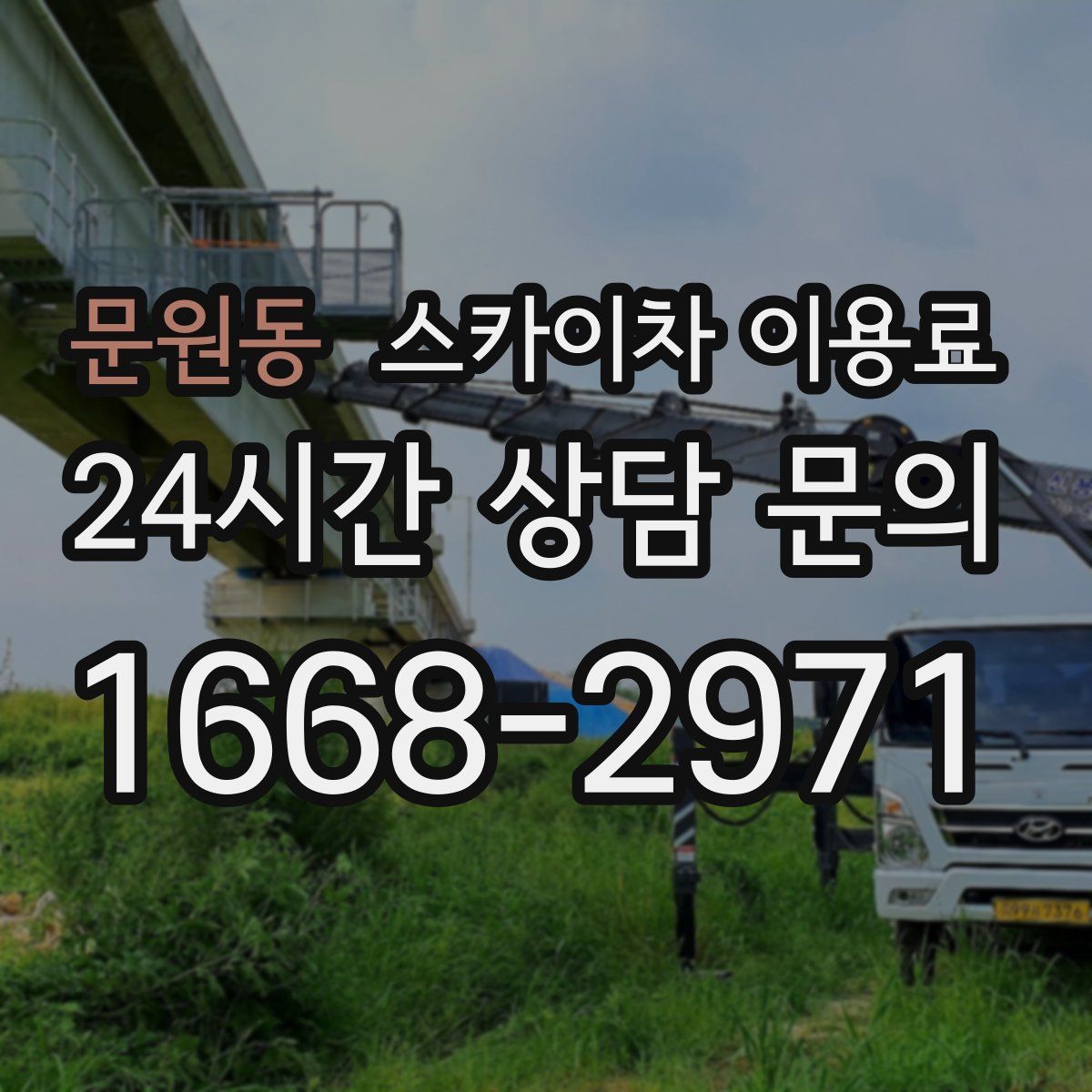 문원동 스카이차 이용료