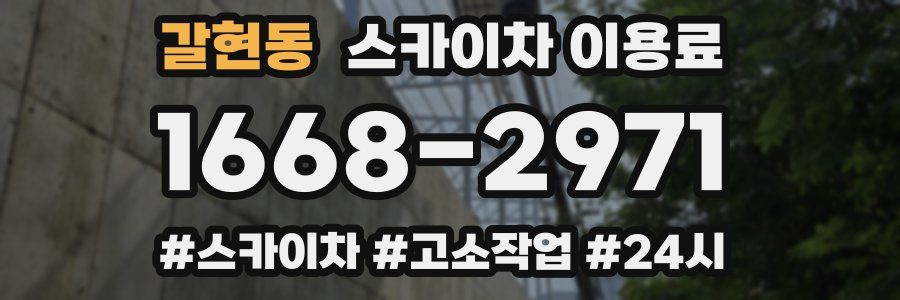 갈현동 스카이차 이용료