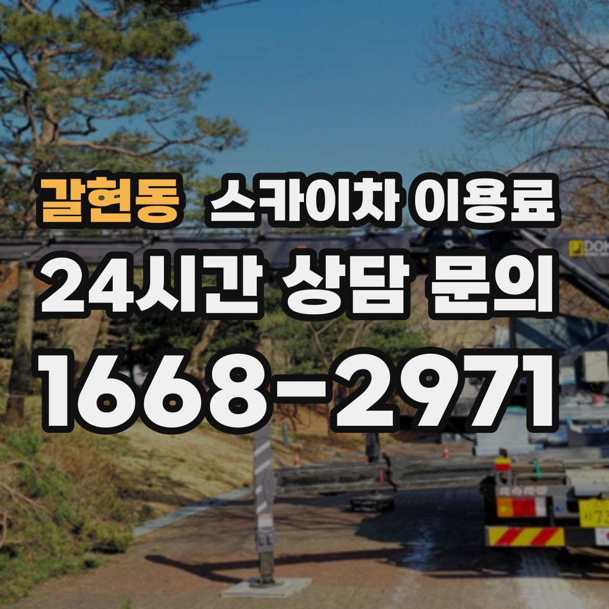 갈현동 스카이차 이용료