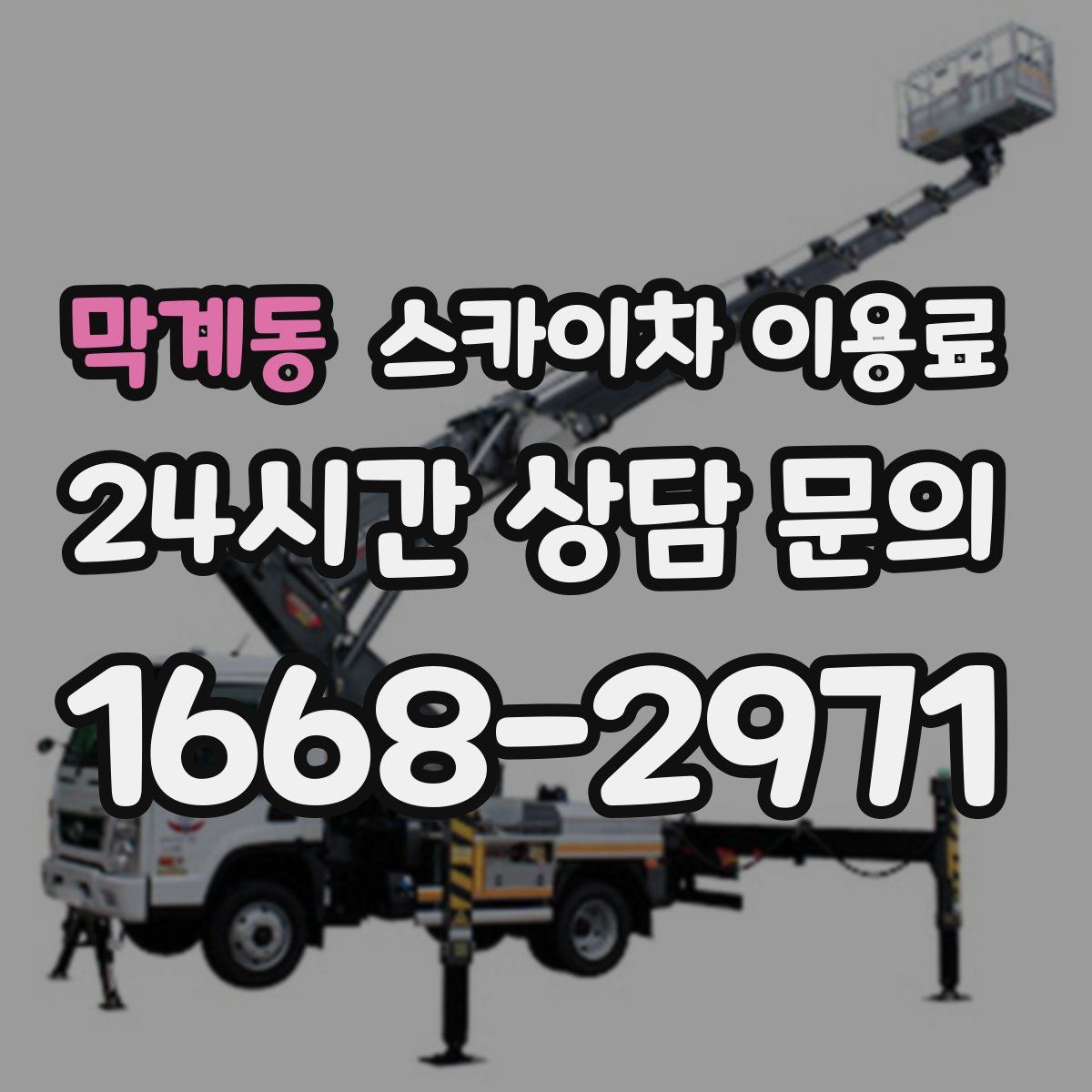 막계동 스카이차 이용료