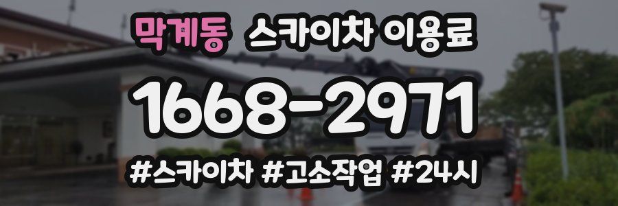 막계동 스카이차 이용료