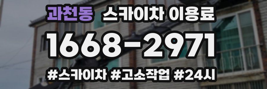 과천동 스카이차 이용료
