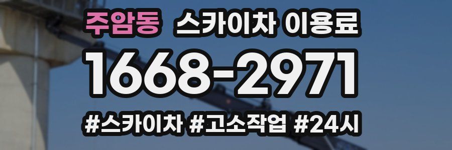 주암동 스카이차 이용료