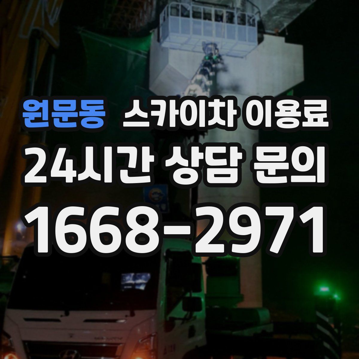 원문동 스카이차 이용료