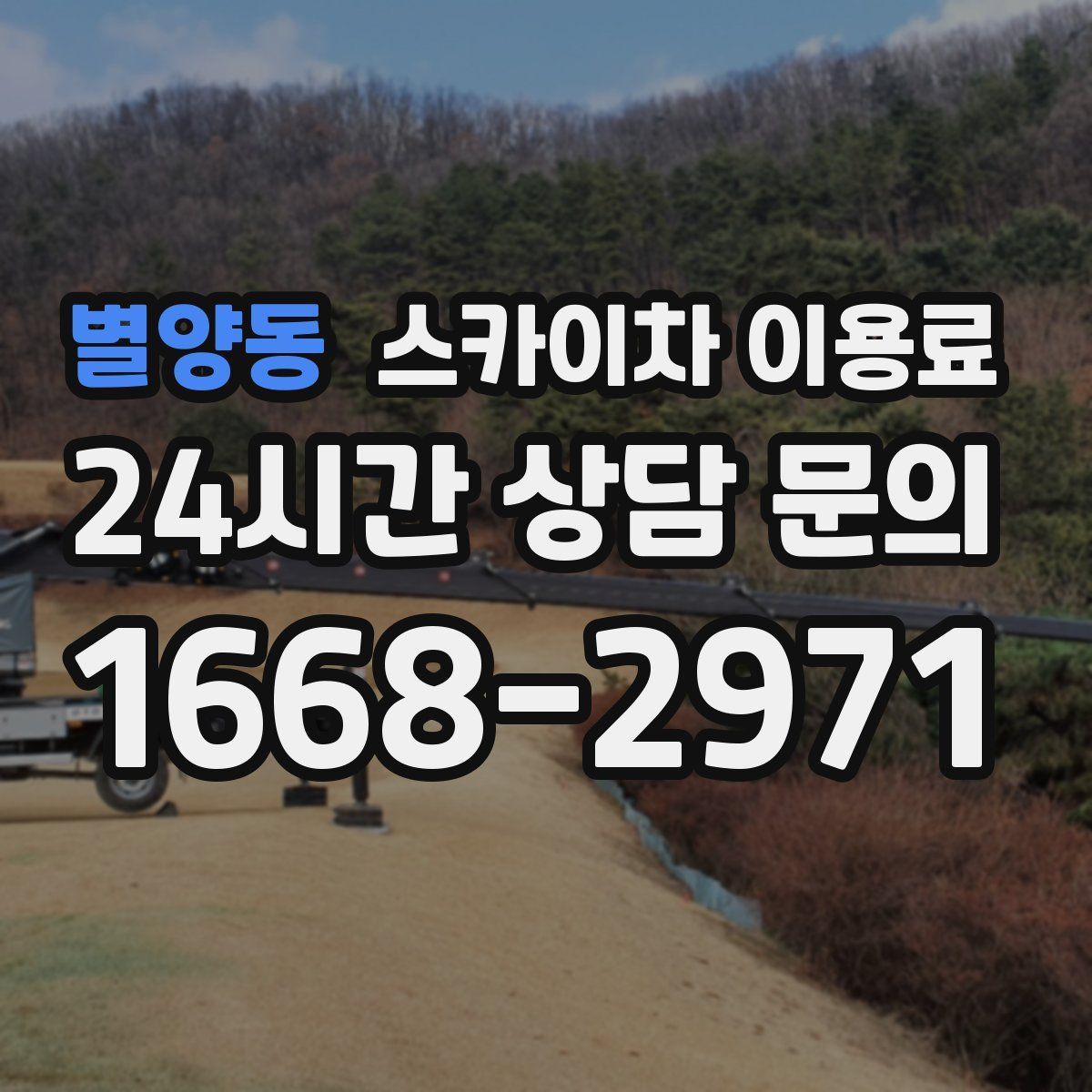 별양동 스카이차 이용료