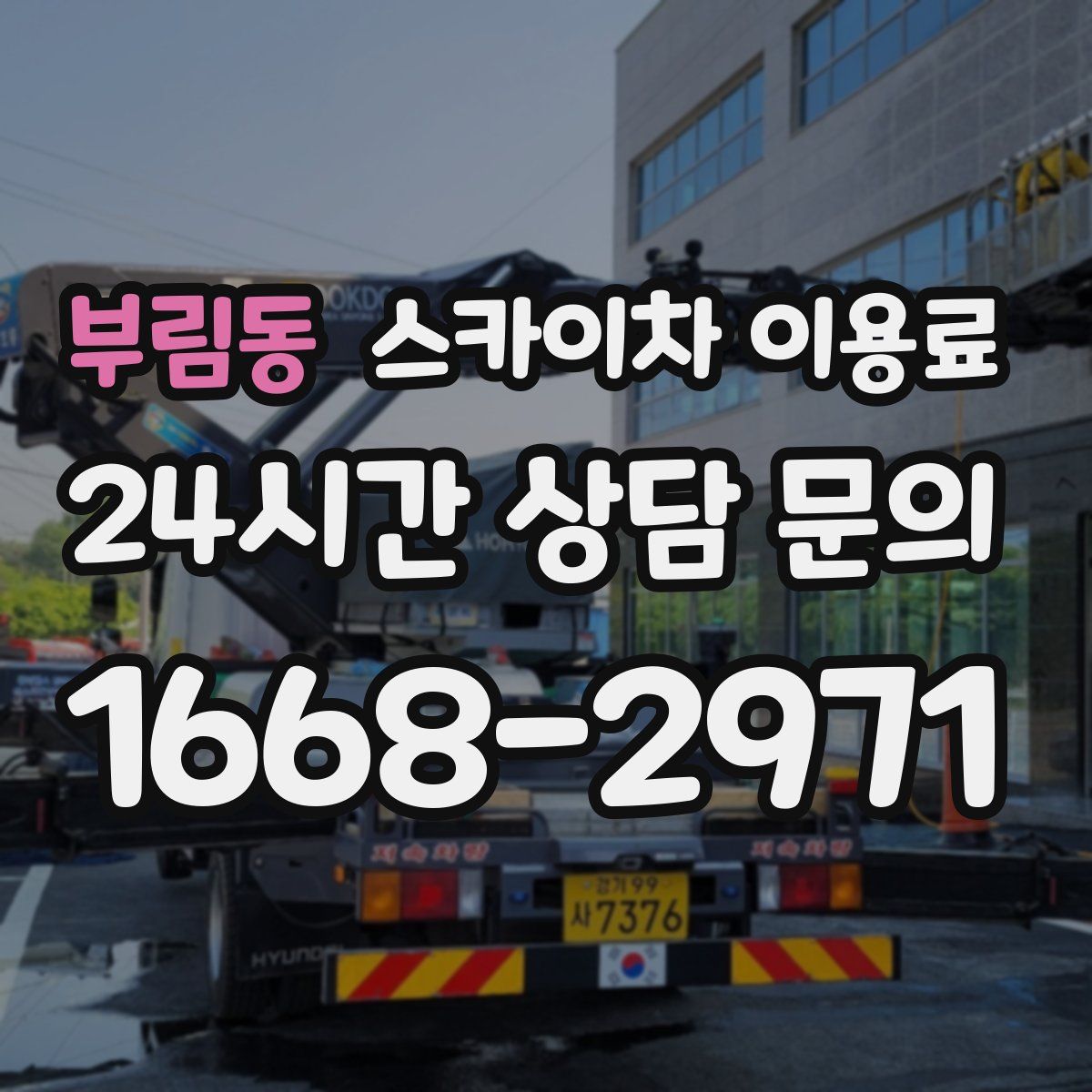 부림동 스카이차 이용료