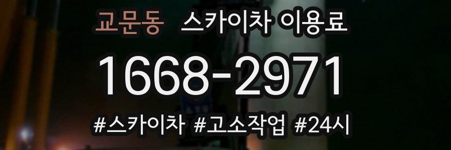 교문동 스카이차 이용료