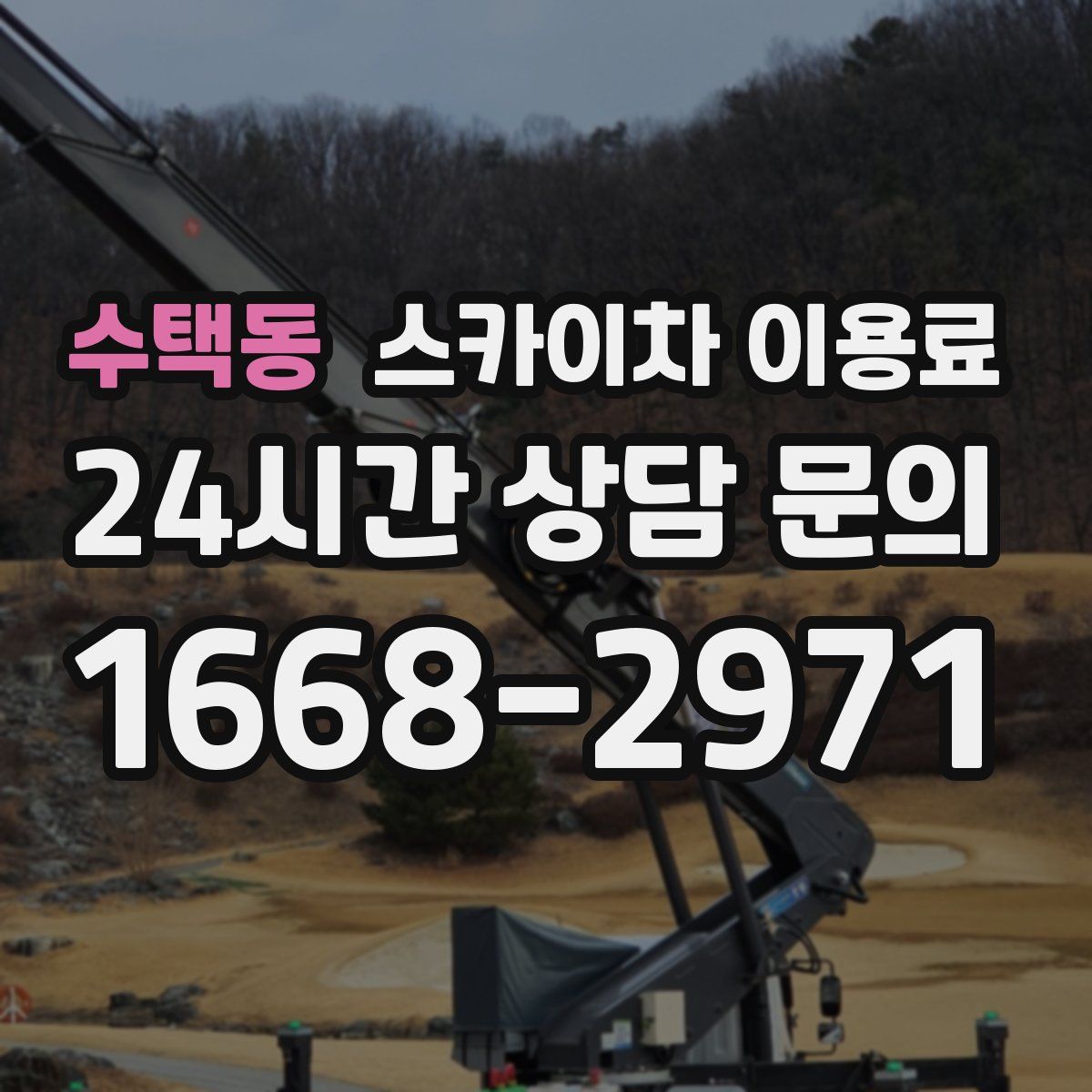 수택동 스카이차 이용료