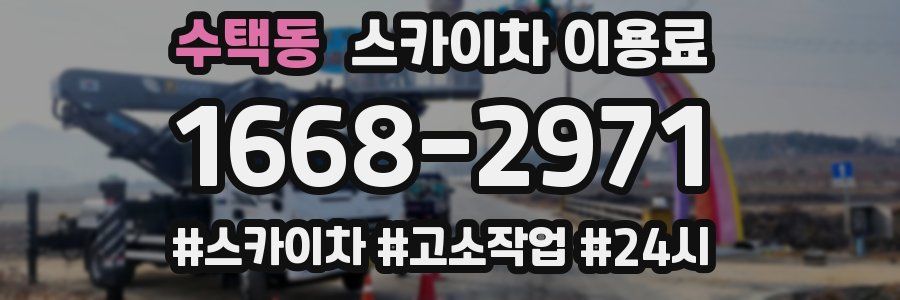 수택동 스카이차 이용료