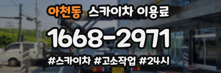 아천동 스카이차 이용료