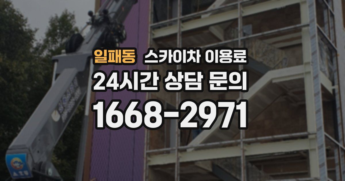 일패동 스카이차 이용료