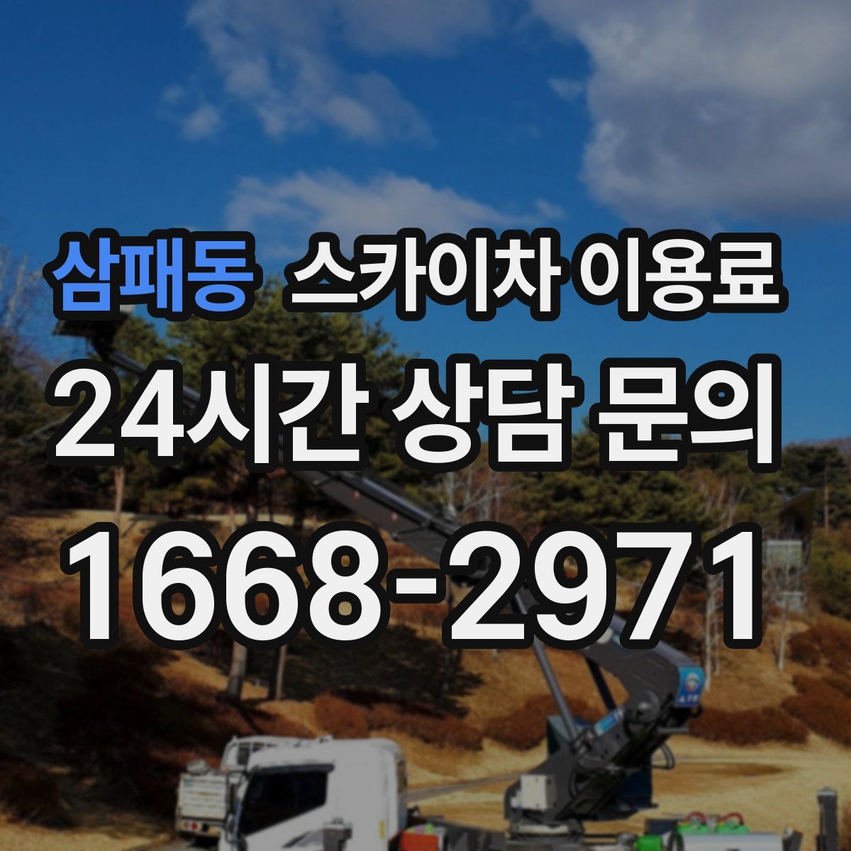 삼패동 스카이차 이용료