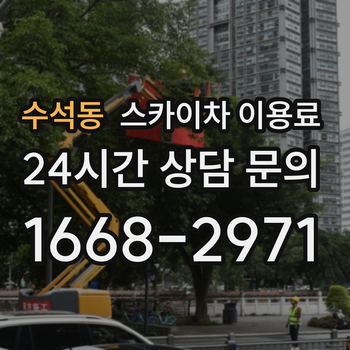 수석동 스카이차 이용료