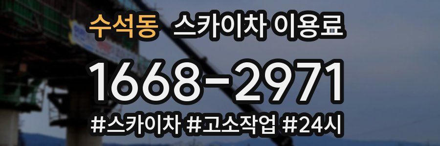 수석동 스카이차 이용료