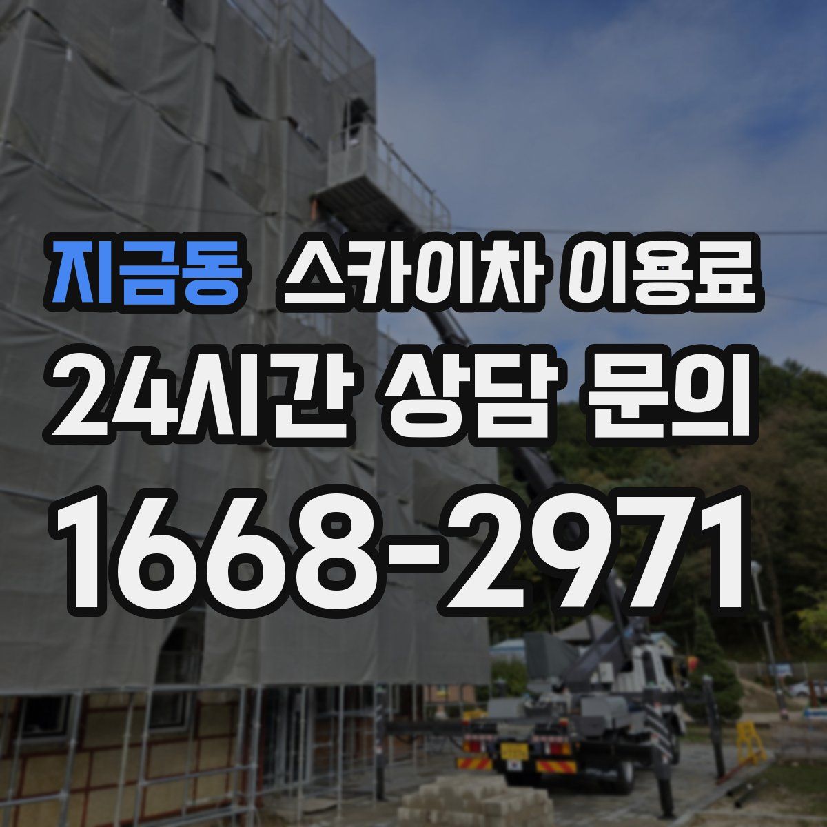 지금동 스카이차 이용료