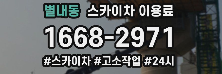 별내동 스카이차 이용료