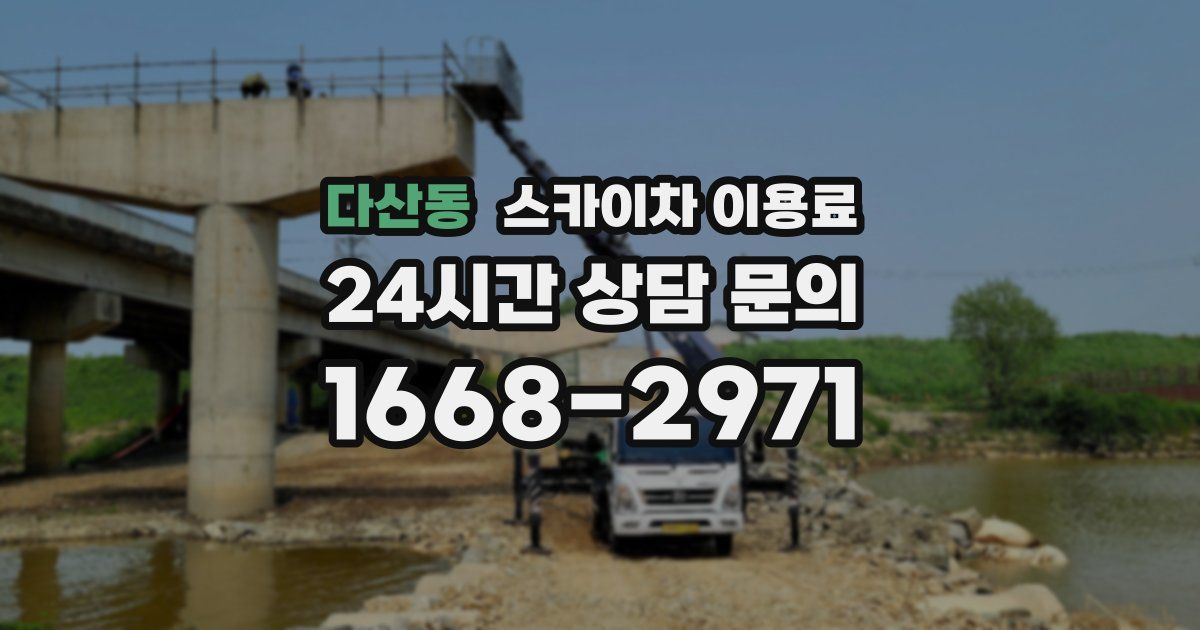 다산동 스카이차 이용료