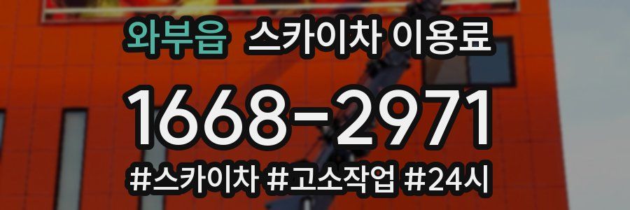 와부읍 스카이차 이용료