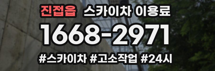 진접읍 스카이차 이용료