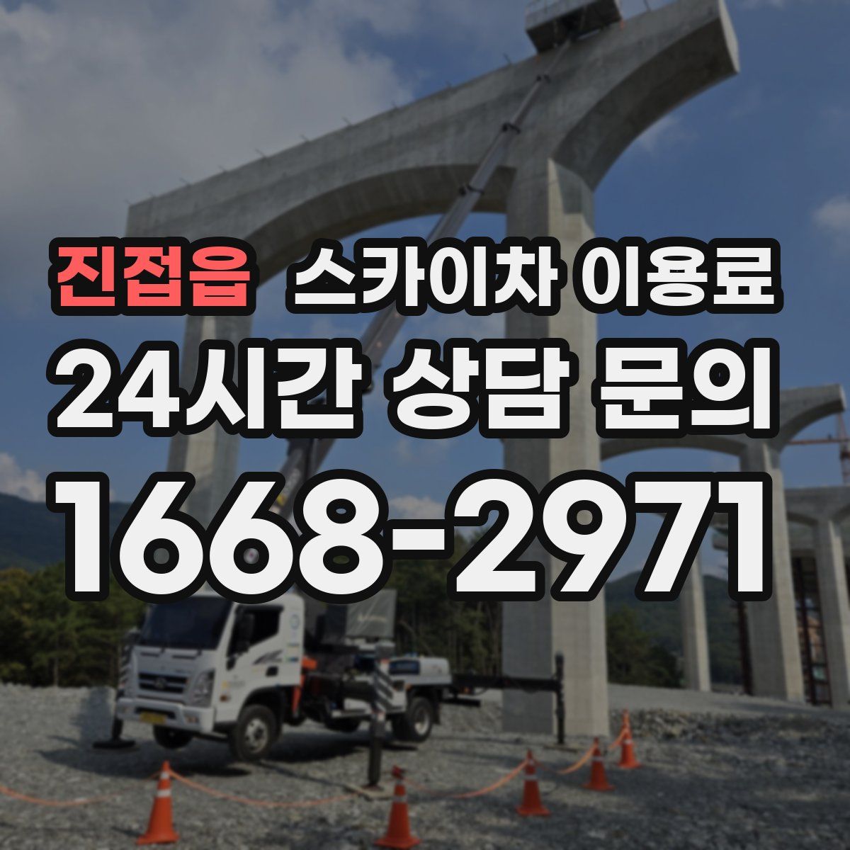 진접읍 스카이차 이용료