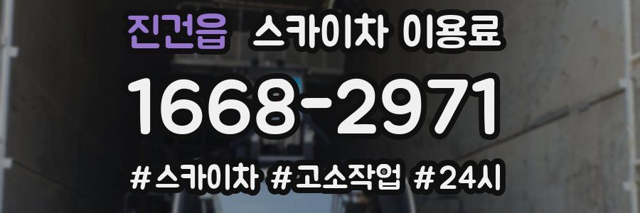 진건읍 스카이차 이용료