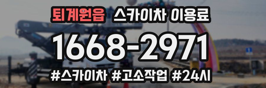 퇴계원읍 스카이차 이용료