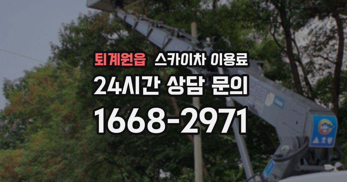 퇴계원읍 스카이차 이용료