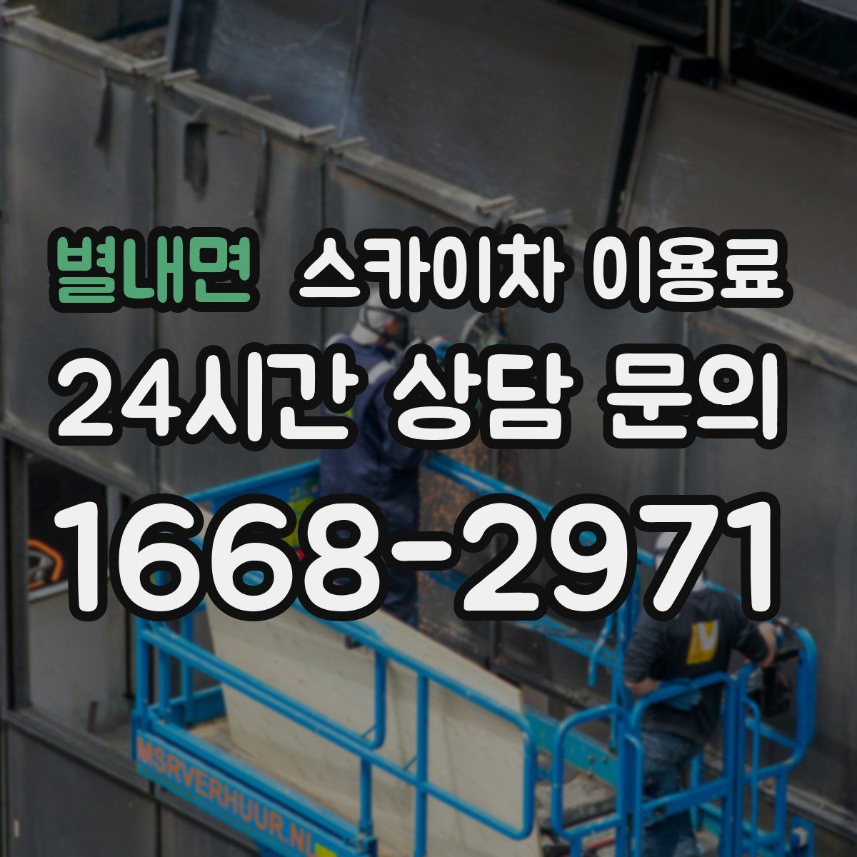 별내면 스카이차 이용료