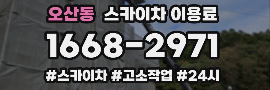 오산동 스카이차 이용료