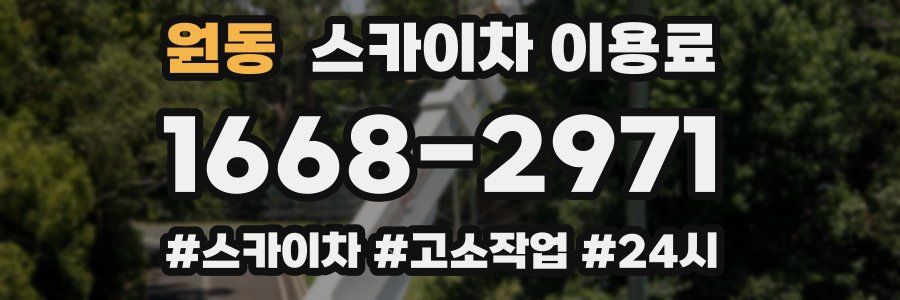 원동 스카이차 이용료