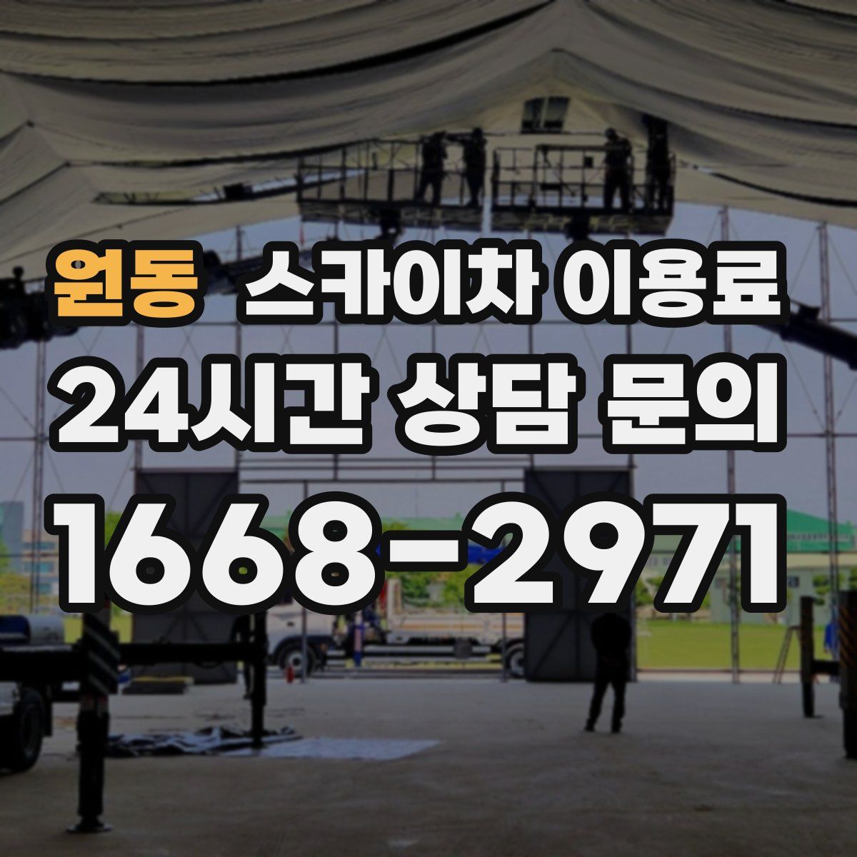 원동 스카이차 이용료