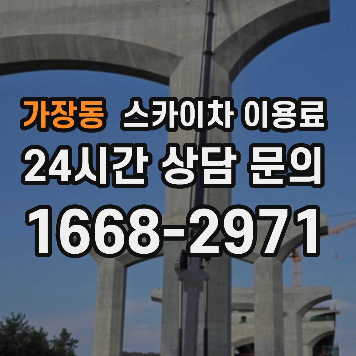 가장동 스카이차 이용료