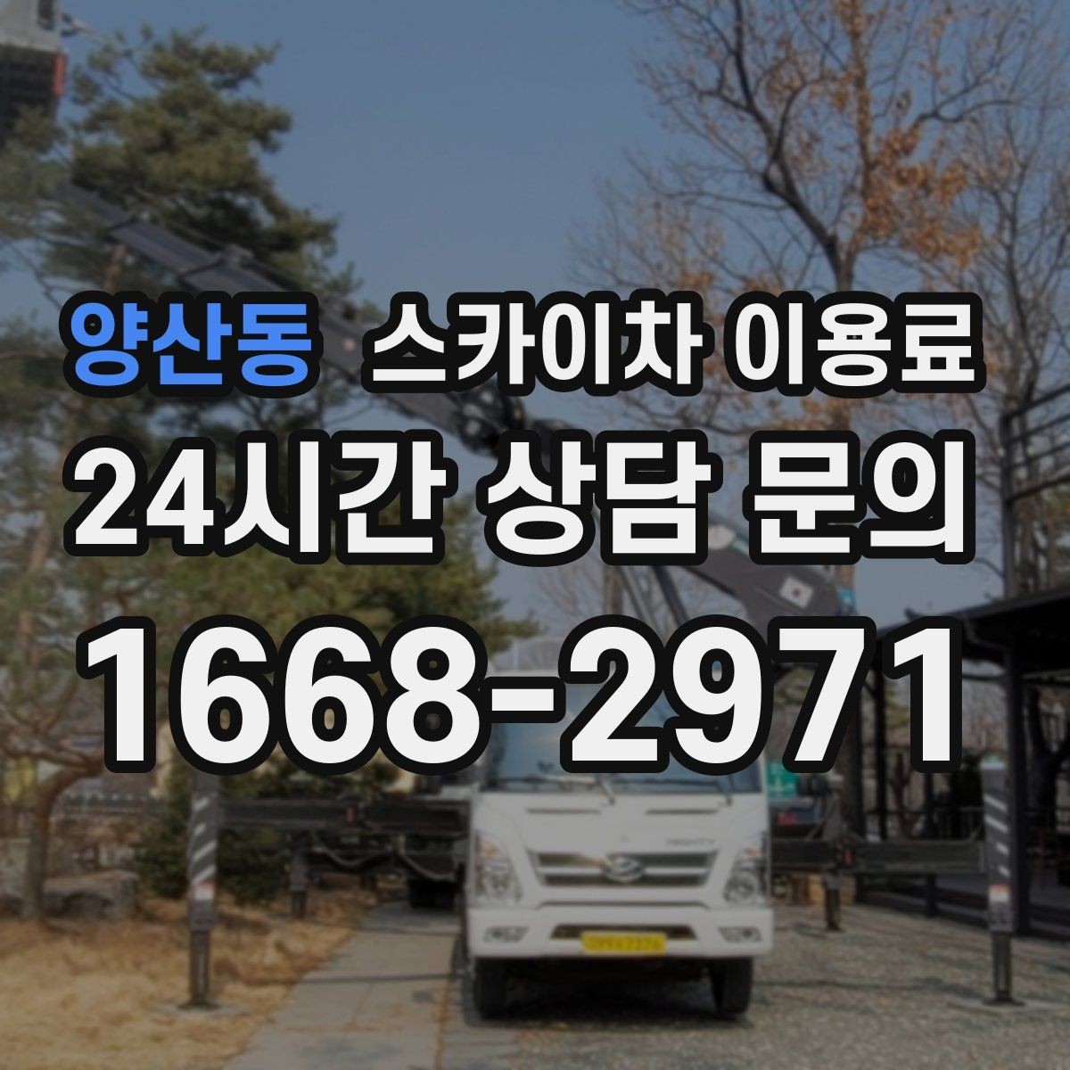 양산동 스카이차 이용료 상담 전에 체크할 안전 장비와 조건