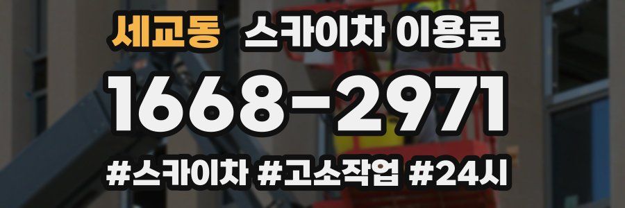세교동 스카이차 이용료