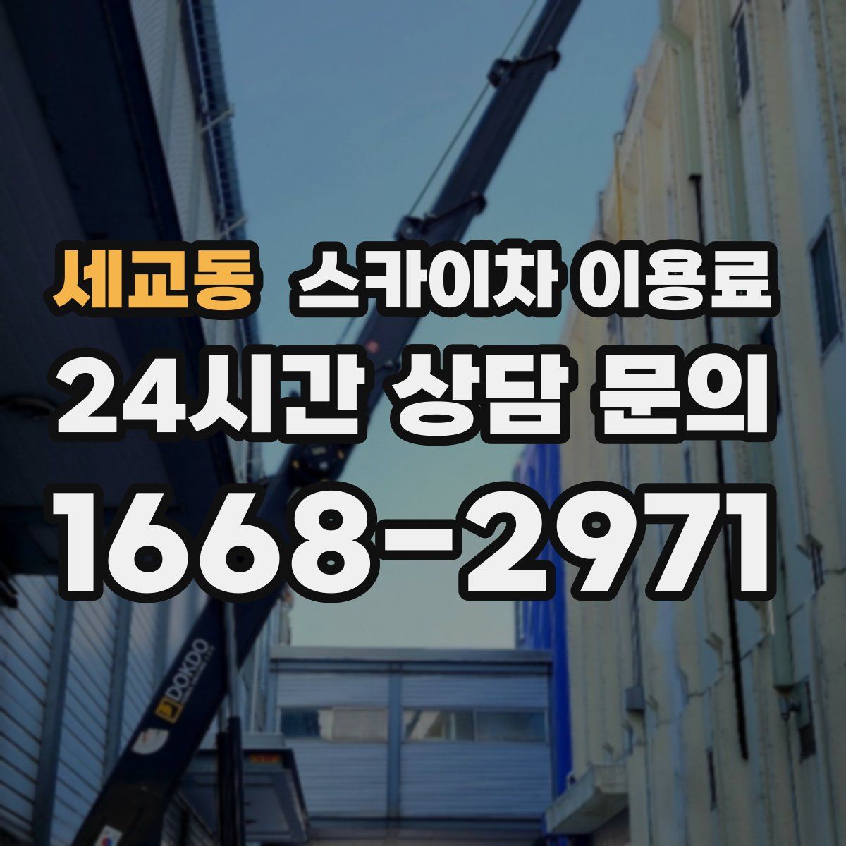 세교동 스카이차 이용료