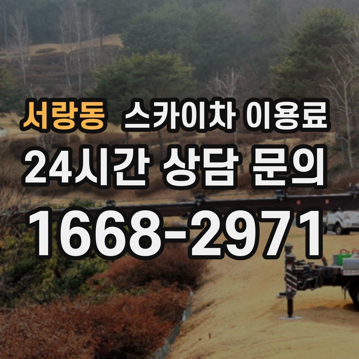 서랑동 스카이차 이용료 상담 전 준비하면 좋은 정보
