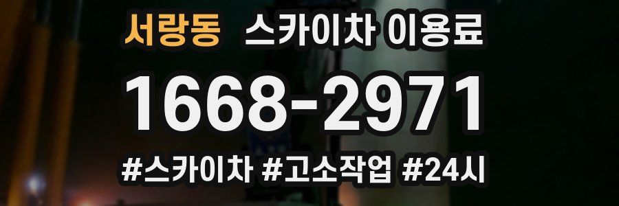 서랑동 스카이차 이용료