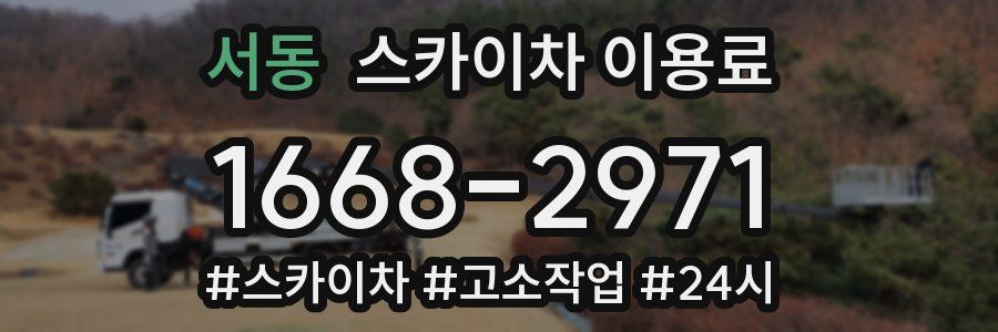 서동 스카이차 이용료