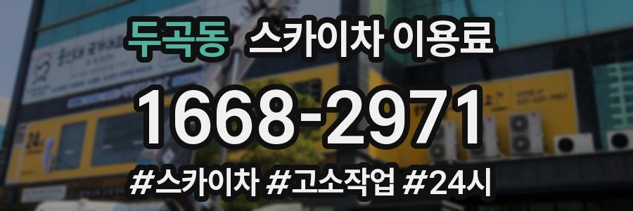 두곡동 스카이차 이용료