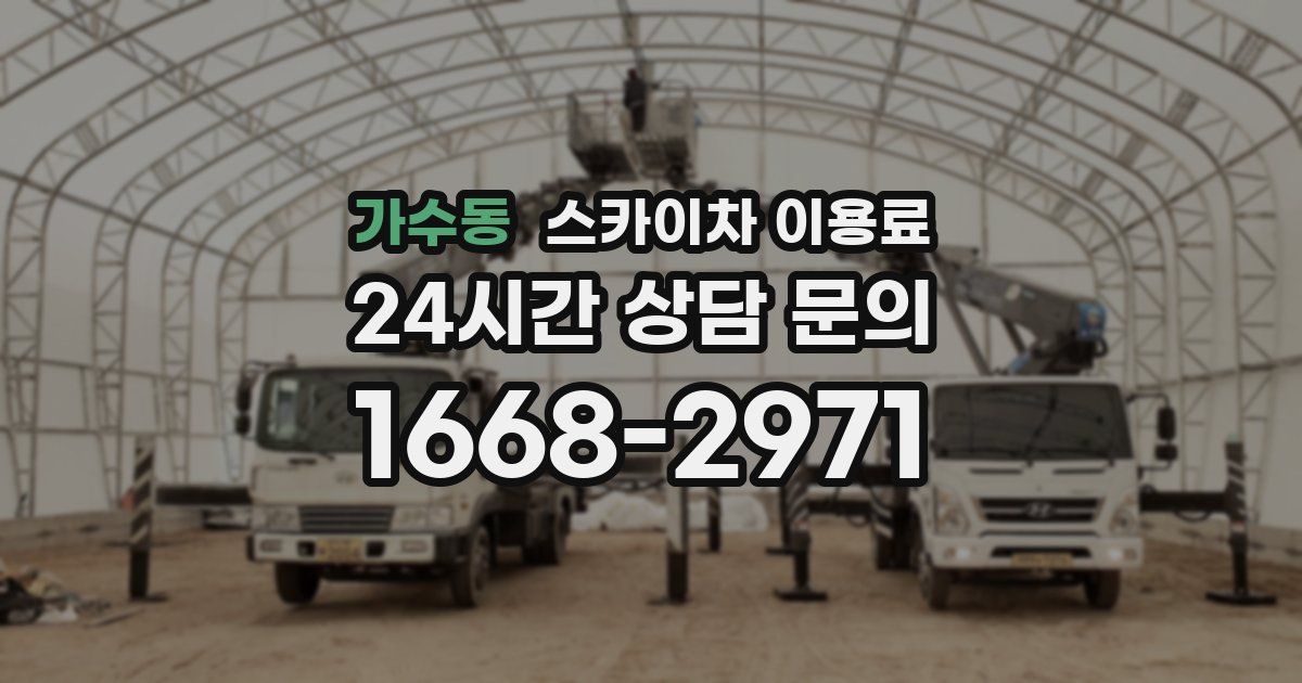 가수동 스카이차 이용료