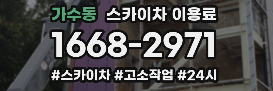 가수동 스카이차 이용료