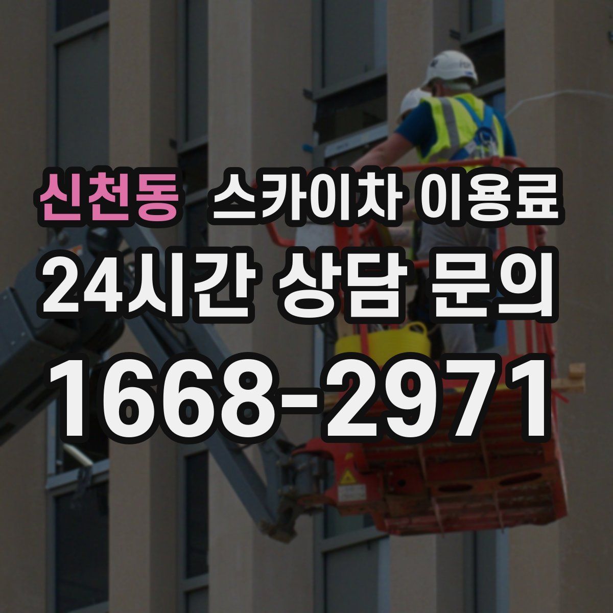 신천동 스카이차 이용료